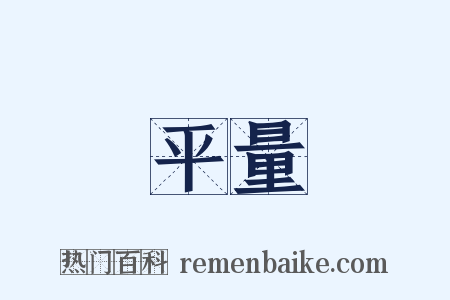 平量是什么意思的图片